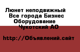 Люнет неподвижный. - Все города Бизнес » Оборудование   . Чукотский АО